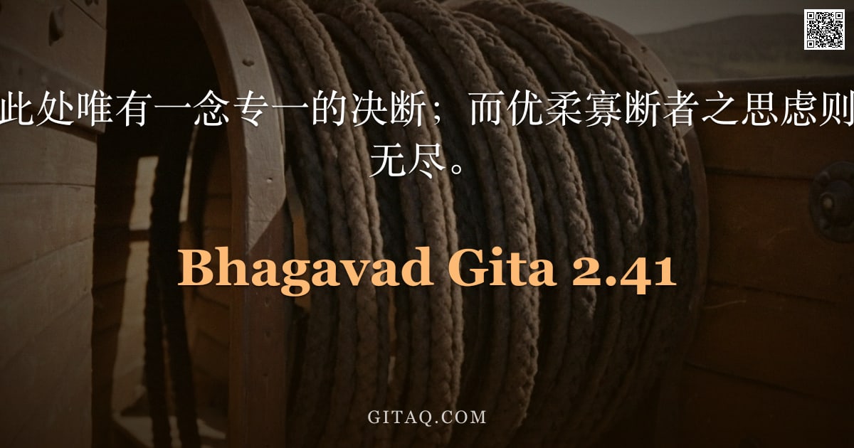 薄伽梵歌 2.41 — "须难之子啊，在此处唯有一念专一的决断；而优柔寡断者之思虑则枝蔓丛生、无穷无尽。"