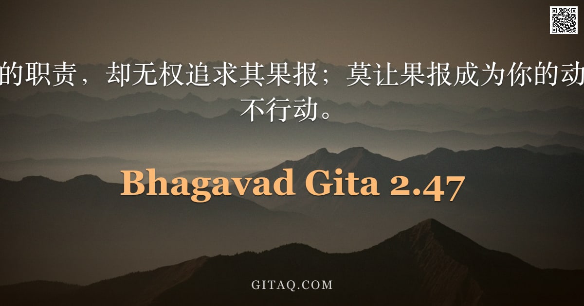 薄伽梵歌 2.47 — "你只有权履行你的职责，却无权追求其果报；莫让果报成为你的动机，亦勿执着于不行动。"