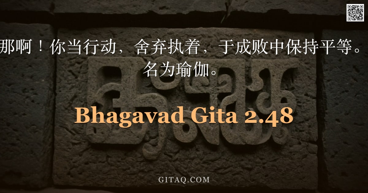 薄伽梵歌 2.48 — "瑜伽稳固，阿周那啊！你当行动，舍弃执着，于成败中保持平等。此种心之平等即名为瑜伽。"