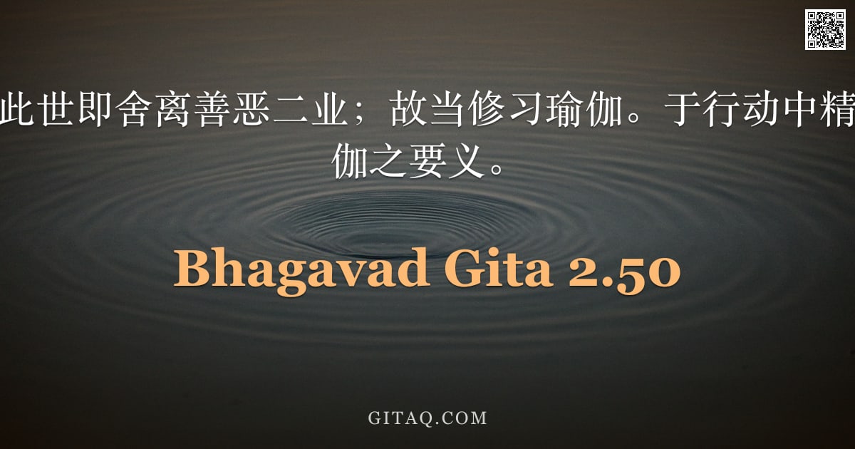 薄伽梵歌 2.50 — "具足智慧者，于此世即舍离善恶二业；故当修习瑜伽。于行动中精进不懈，是为瑜伽之要义。"