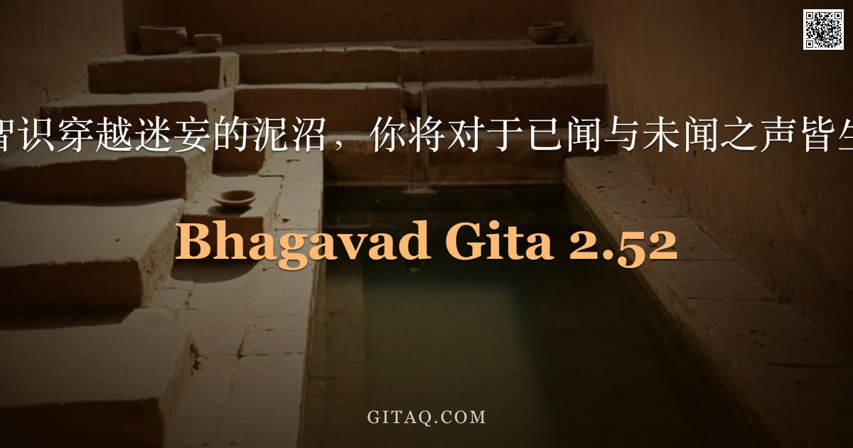 薄伽梵歌 2.52 — "当你的智识穿越迷妄的泥沼，你将对于已闻与未闻之声皆生厌离。"