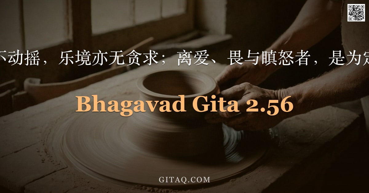 薄伽梵歌 2.56 — "心于苦难中不动摇，乐境亦无贪求；离爱、畏与瞋怒者，是为定慧之圣哲。"