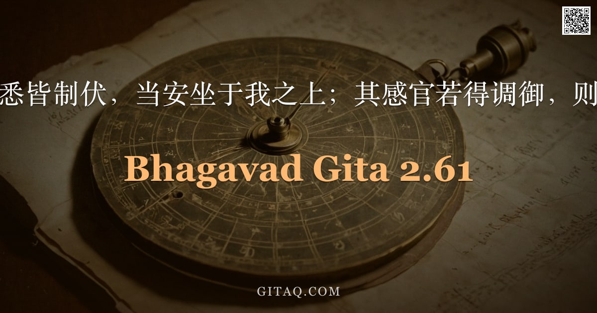 薄伽梵歌 2.61 — "彼等诸根，悉皆制伏，当安坐于我之上；其感官若得调御，则智慧稳固。"