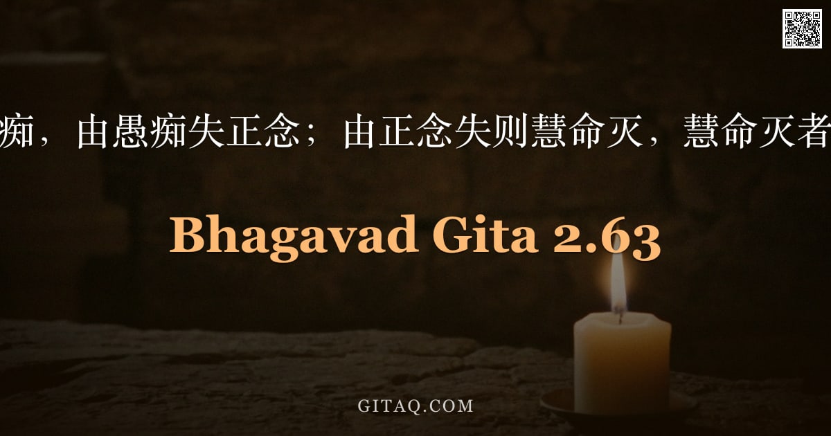 薄伽梵歌 2.63 — "由忿怒起愚痴，由愚痴失正念；由正念失则慧命灭，慧命灭者终归沉沦。"