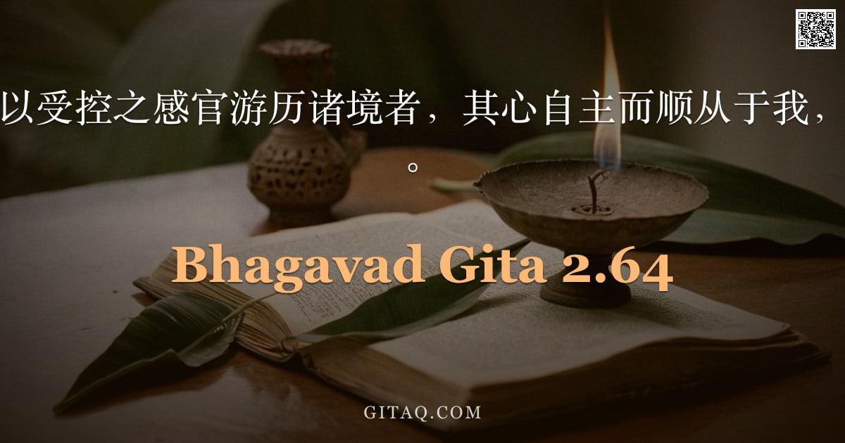 薄伽梵歌 2.64 — "但能远离爱憎、以受控之感官游历诸境者，其心自主而顺从于我，必证得究竟安宁。"