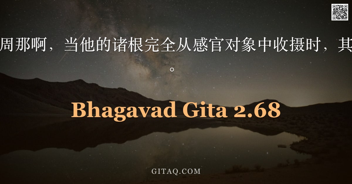 薄伽梵歌 2.68 — "因此，大力的阿周那啊，当他的诸根完全从感官对象中收摄时，其智慧便得以稳固。"