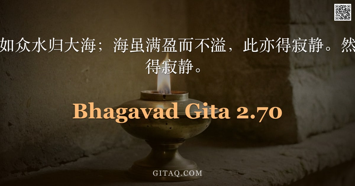 薄伽梵歌 2.70 — "诸欲入于彼人，如众水归大海；海虽满盈而不溢，此亦得寂静。然欲望炽盛者，不得寂静。"