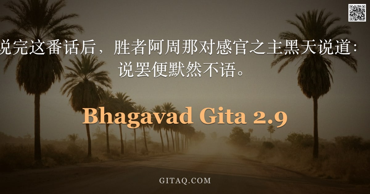 薄伽梵歌 2.9 — "三军统帅说：说完这番话后，胜者阿周那对感官之主黑天说道：'我不愿作战。'说罢便默然不语。"