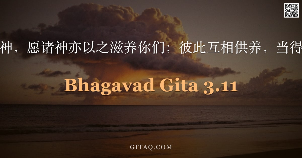 薄伽梵歌 3.11 — "以此供养诸神，愿诸神亦以之滋养你们；彼此互相供养，当得至高善果。"