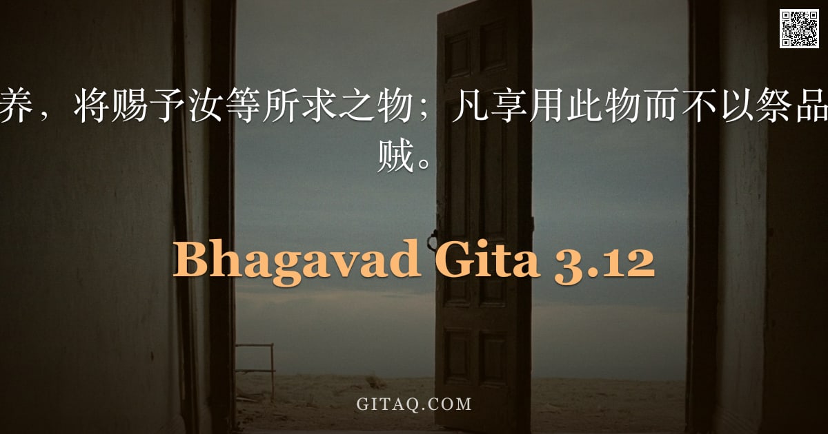薄伽梵歌 3.12 — "诸神因祭祀而滋养，将赐予汝等所求之物；凡享用此物而不以祭品回馈者，实为窃贼。"