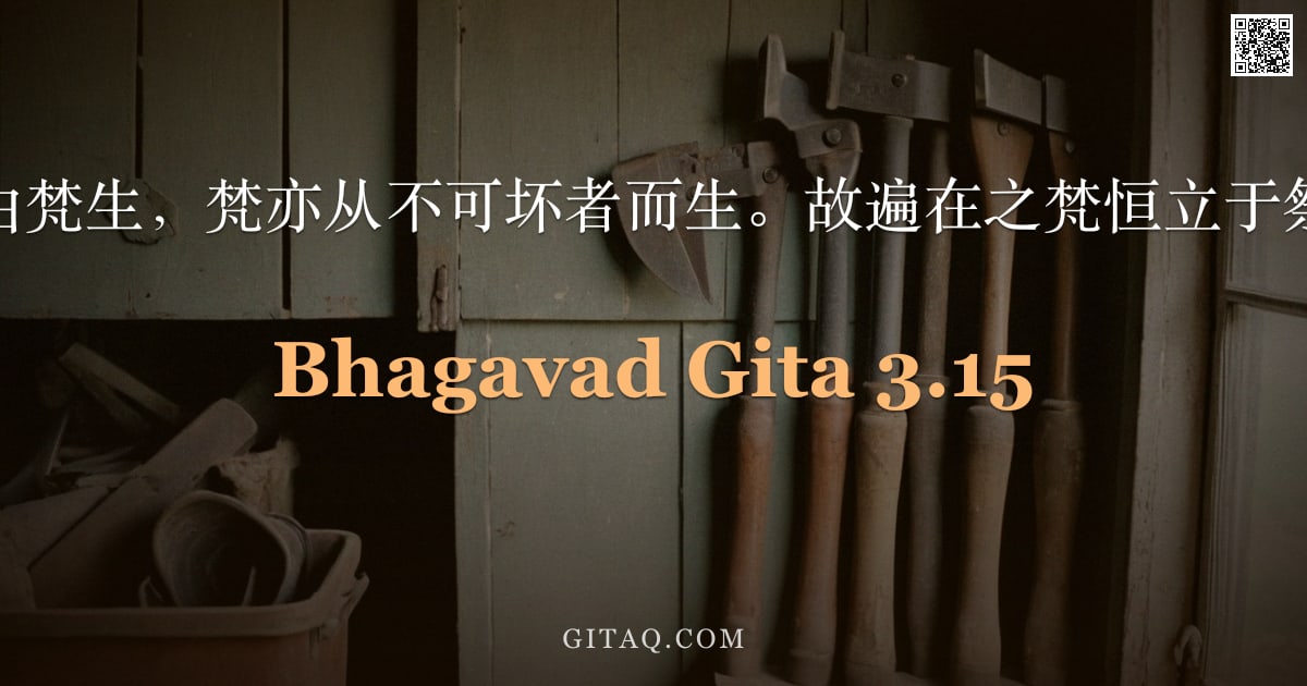 薄伽梵歌 3.15 — "汝当知业由梵生，梵亦从不可坏者而生。故遍在之梵恒立于祭礼之中。"