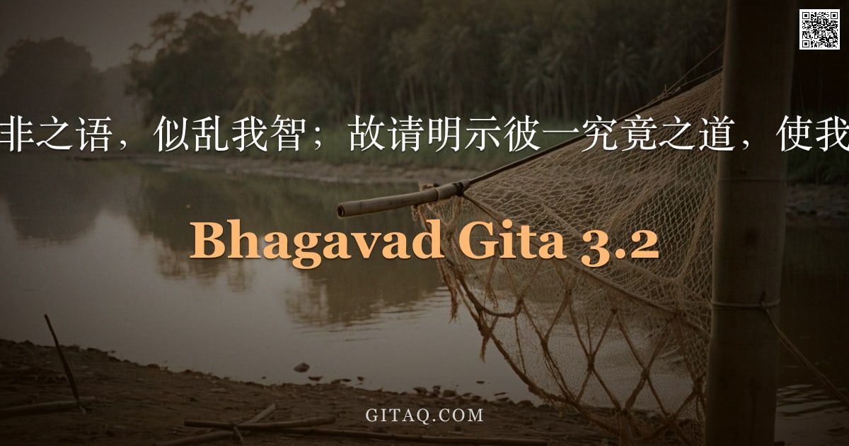 薄伽梵歌 3.2 — "汝以似是而非之语，似乱我智；故请明示彼一究竟之道，使我得大安乐。"
