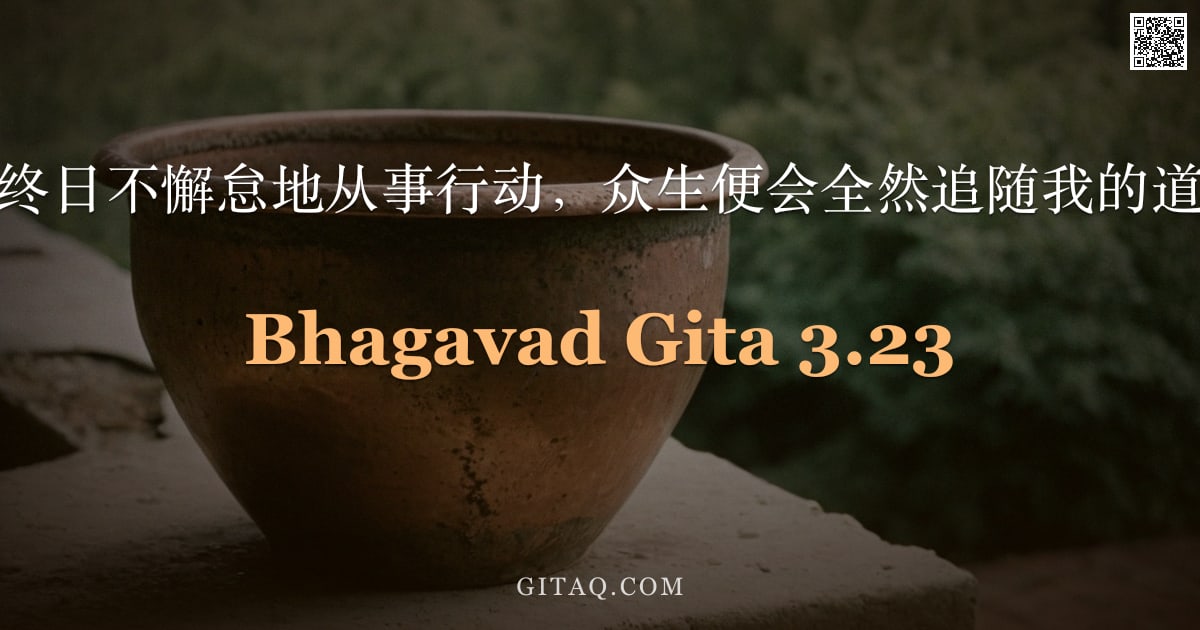 薄伽梵歌 3.23 — "若我终日不懈怠地从事行动，众生便会全然追随我的道路。"