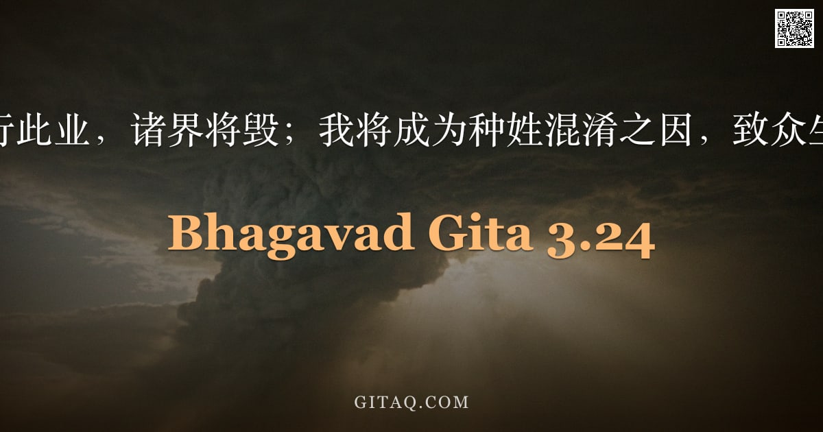薄伽梵歌 3.24 — "若我不行此业，诸界将毁；我将成为种姓混淆之因，致众生毁灭。"