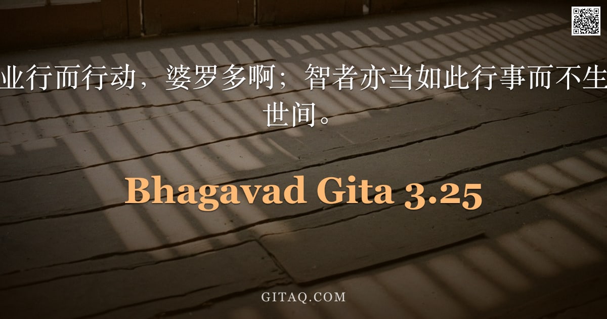 薄伽梵歌 3.25 — "无明者因执着于业行而行动，婆罗多啊；智者亦当如此行事而不生执着，唯愿护持世间。"