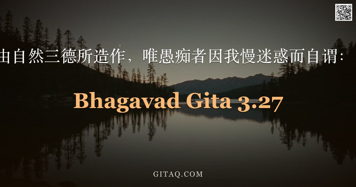 薄伽梵歌 3.27 — "一切行为皆由自然三德所造作，唯愚痴者因我慢迷惑而自谓：'我是行者。'"