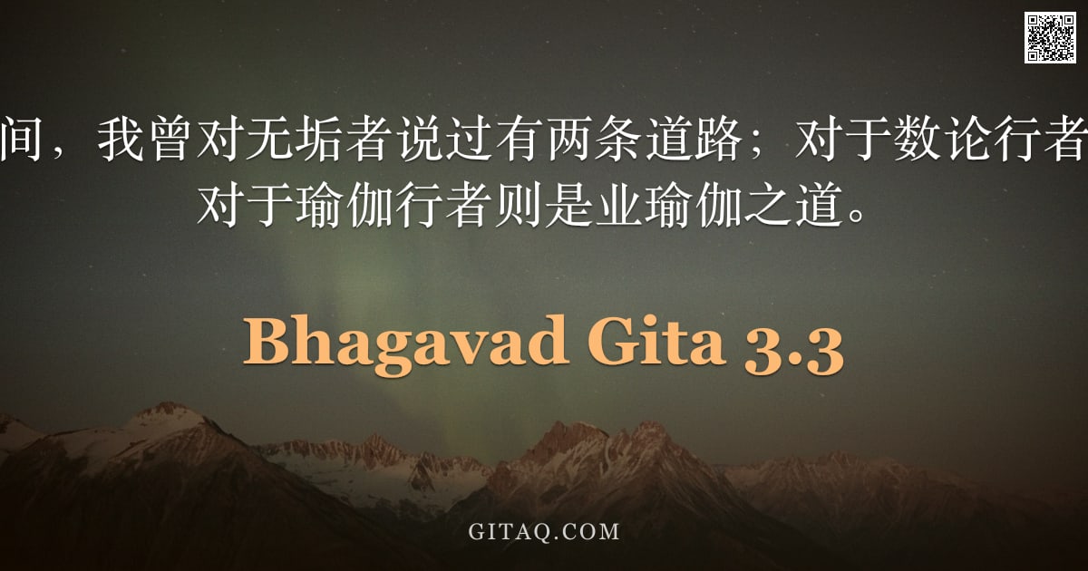 薄伽梵歌 3.3 — "圣主说：在这世间，我曾对无垢者说过有两条道路；对于数论行者是智瑜伽之道，对于瑜伽行者则是业瑜伽之道。"