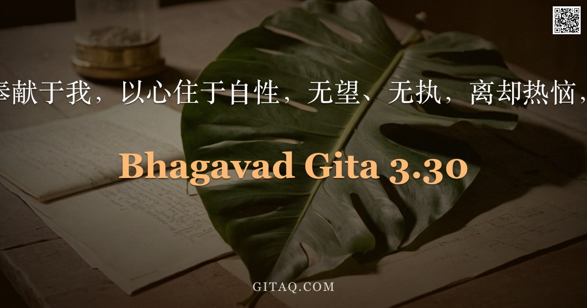 薄伽梵歌 3.30 — "将一切行为奉献于我，以心住于自性，无望、无执，离却热恼，奋起战斗。"