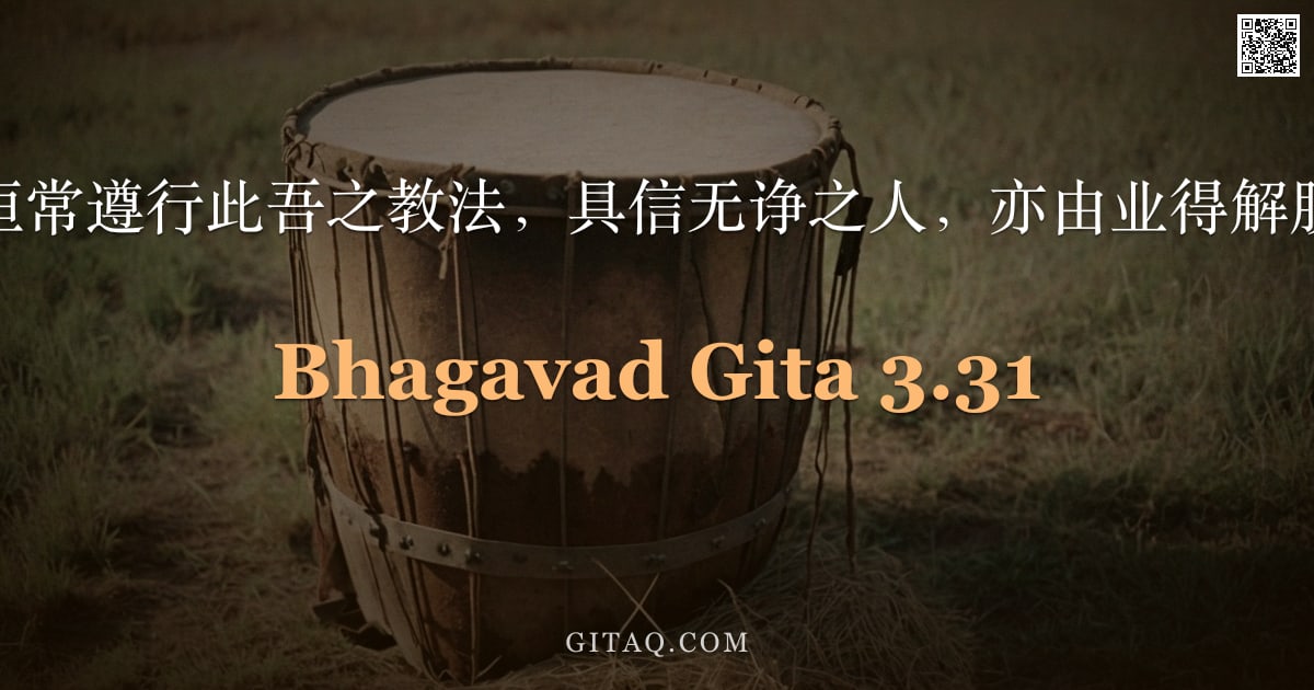 薄伽梵歌 3.31 — "凡恒常遵行此吾之教法，具信无诤之人，亦由业得解脱。"
