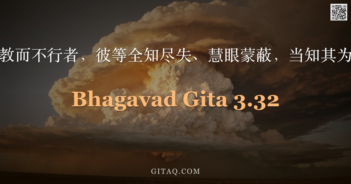 薄伽梵歌 3.32 — "然有毁谤我教而不行者，彼等全知尽失、慧眼蒙蔽，当知其为败亡之徒。"