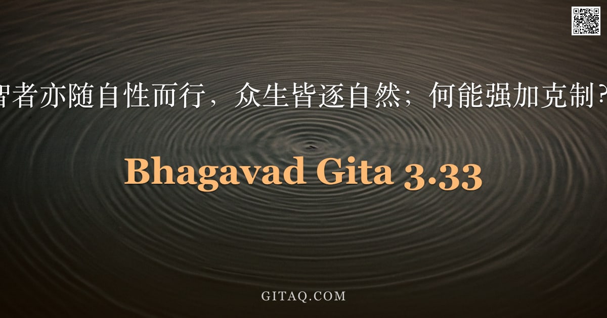 薄伽梵歌 3.33 — "智者亦随自性而行，众生皆逐自然；何能强加克制？"