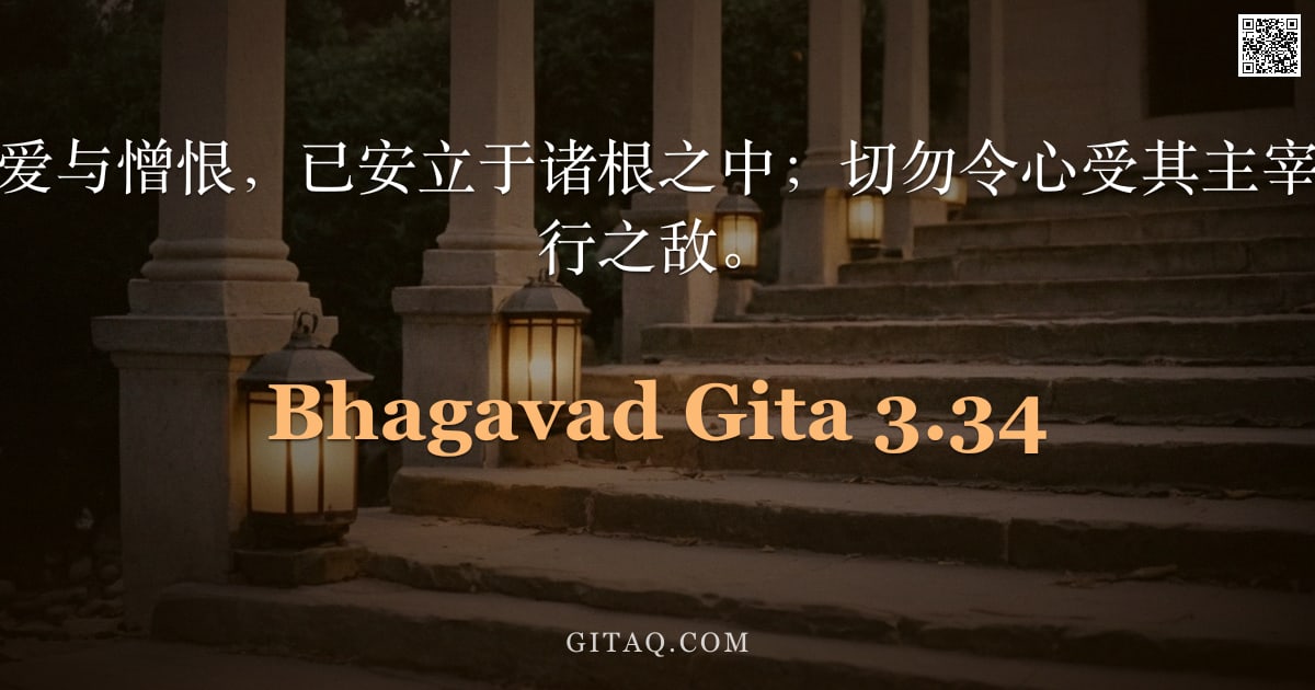 薄伽梵歌 3.34 — "感官对象上的贪爱与憎恨，已安立于诸根之中；切勿令心受其主宰，因二者实为修行之敌。"