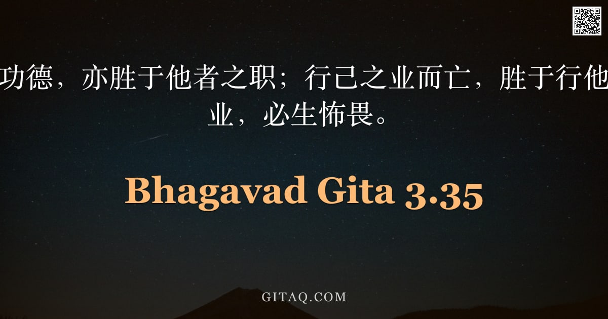 薄伽梵歌 3.35 — "己之职责，虽无功德，亦胜于他者之职；行己之业而亡，胜于行他者之业。他者之业，必生怖畏。"