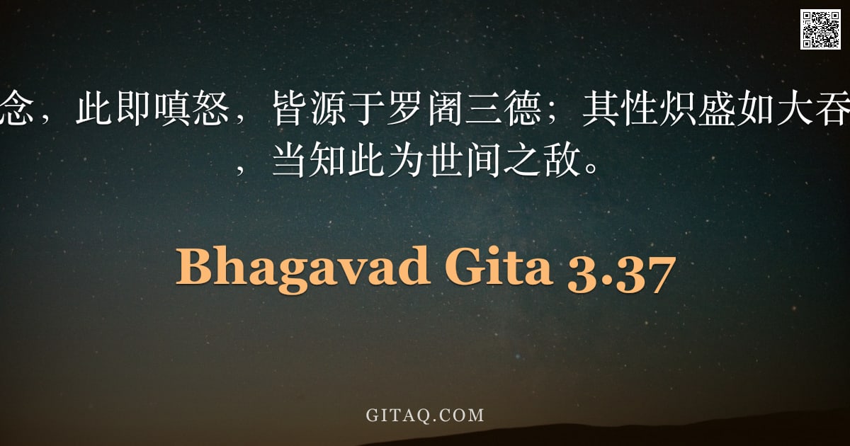 薄伽梵歌 3.37 — "圣主说：此乃欲念，此即嗔怒，皆源于罗阇三德；其性炽盛如大吞噬者，罪孽深重，当知此为世间之敌。"