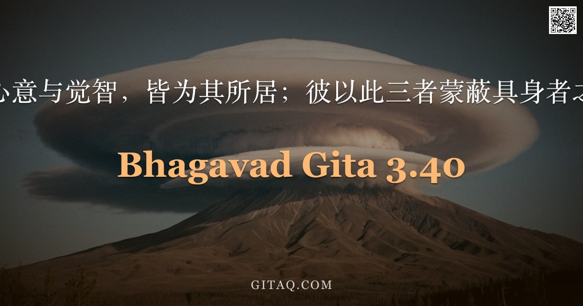 薄伽梵歌 3.40 — "诸根、心意与觉智，皆为其所居；彼以此三者蒙蔽具身者之智慧。"