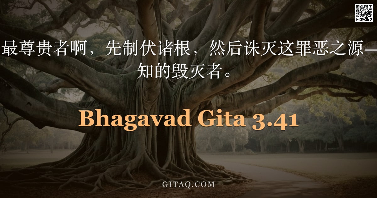 薄伽梵歌 3.41 — "因此，般度族中最尊贵者啊，先制伏诸根，然后诛灭这罪恶之源——它乃智慧与真知的毁灭者。"