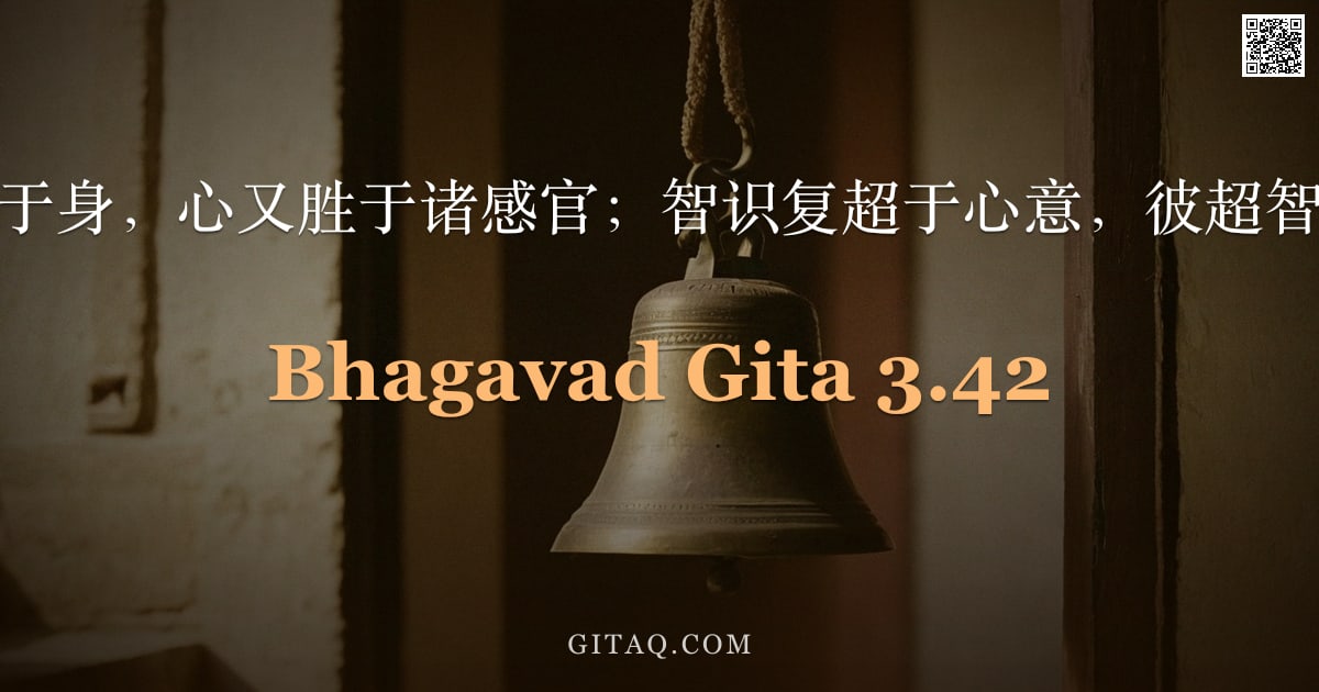 薄伽梵歌 3.42 — "众说感官优于身，心又胜于诸感官；智识复超于心意，彼超智者即真我。"
