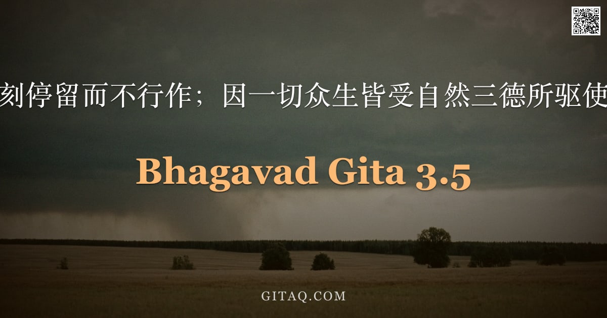 薄伽梵歌 3.5 — "确实，无人能片刻停留而不行作；因一切众生皆受自然三德所驱使而不得不行动。"
