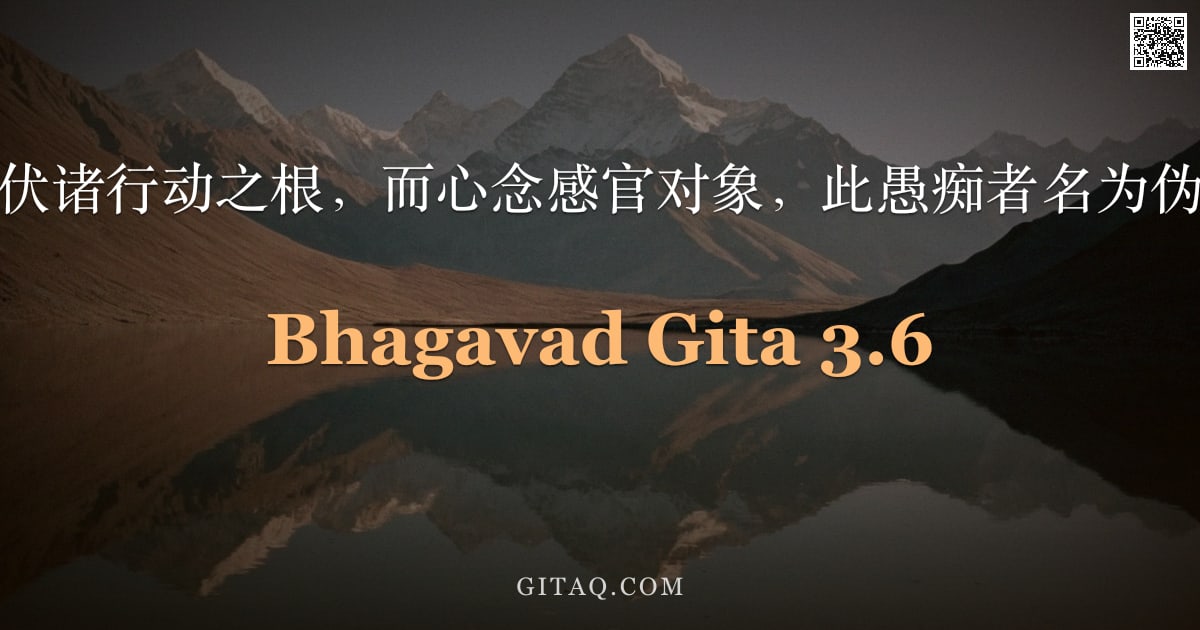 薄伽梵歌 3.6 — "若人制伏诸行动之根，而心念感官对象，此愚痴者名为伪行者。"