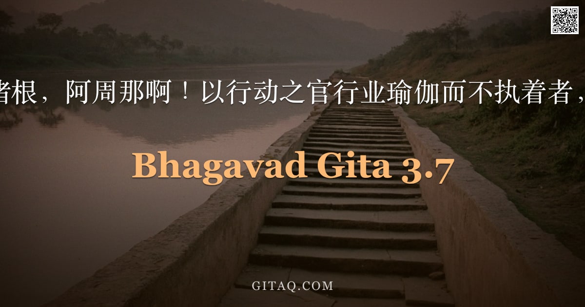 薄伽梵歌 3.7 — "但以心意制伏诸根，阿周那啊！以行动之官行业瑜伽而不执着者，此人为最胜。"