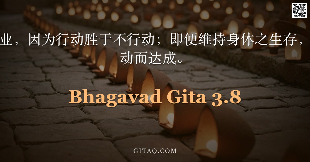 薄伽梵歌 3.8 — "你当履行你的定业，因为行动胜于不行动；即便维持身体之生存，亦无法通过不行动而达成。"