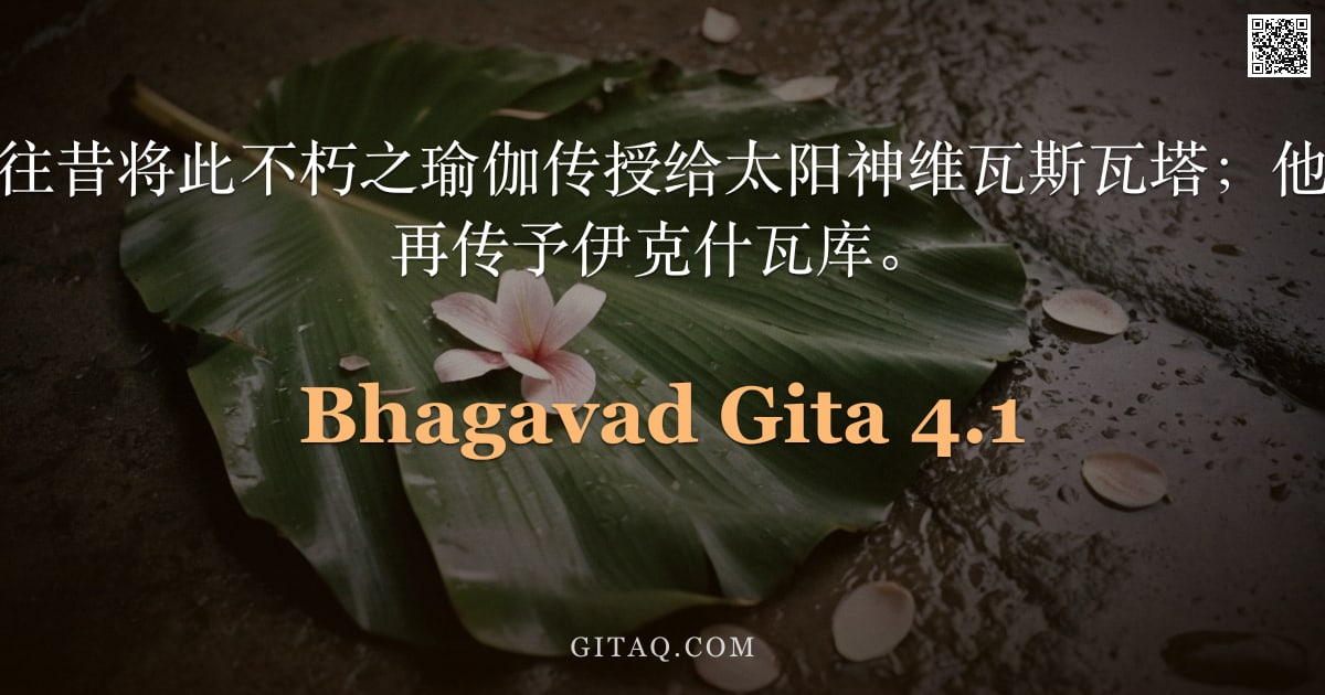 薄伽梵歌 4.1 — "至尊主说：我于往昔将此不朽之瑜伽传授给太阳神维瓦斯瓦塔；他传予摩奴，摩奴再传予伊克什瓦库。"