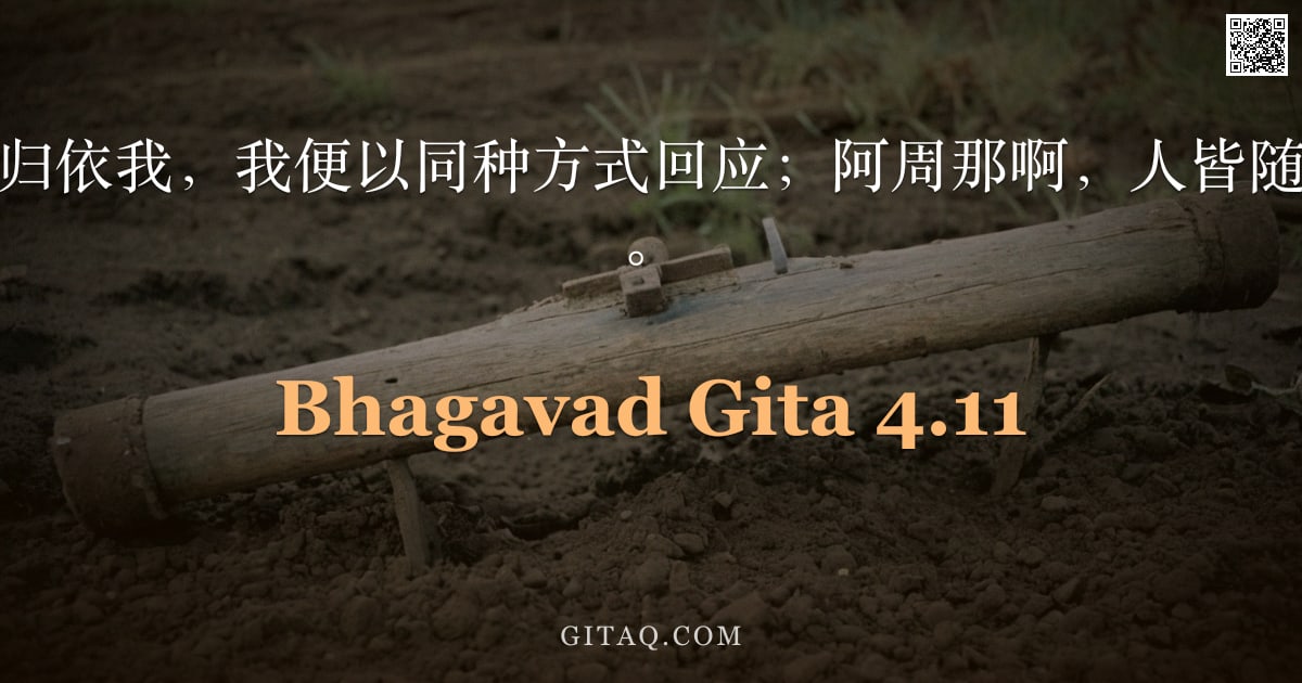 薄伽梵歌 4.11 — "众生以何种方式归依我，我便以同种方式回应；阿周那啊，人皆随顺我的道路而行。"