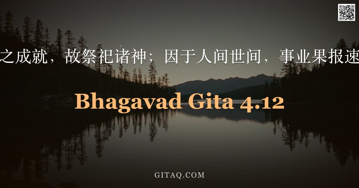 薄伽梵歌 4.12 — "世人希求行事之成就，故祭祀诸神；因于人间世间，事业果报速由行为而得。"