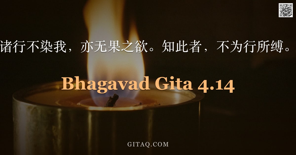 薄伽梵歌 4.14 — "诸行不染我，亦无果之欲。知此者，不为行所缚。"