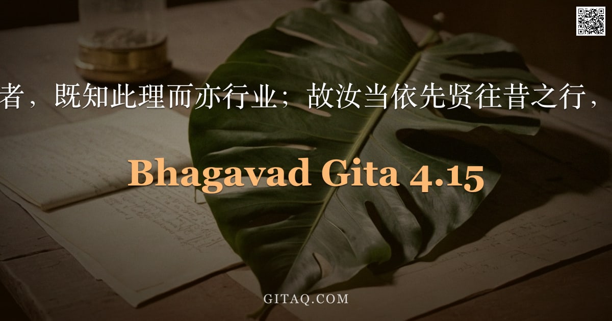 薄伽梵歌 4.15 — "古之求解脱者，既知此理而亦行业；故汝当依先贤往昔之行，唯行其业。"