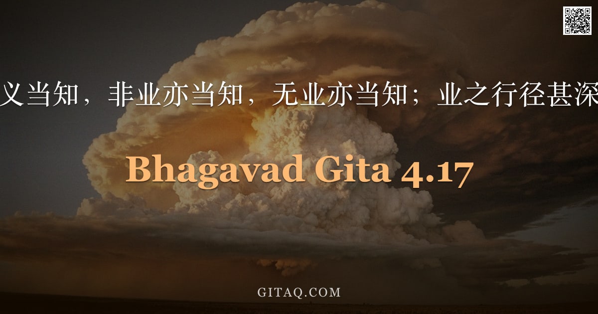 薄伽梵歌 4.17 — "业之真义当知，非业亦当知，无业亦当知；业之行径甚深难测。"