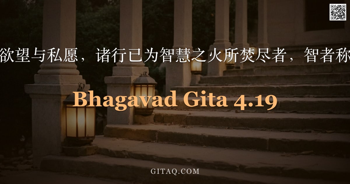 薄伽梵歌 4.19 — "其一切行为皆离欲望与私愿，诸行已为智慧之火所焚尽者，智者称之为通达之人。"