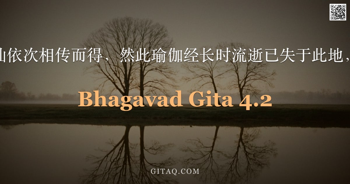 薄伽梵歌 4.2 — "此法由诸王仙依次相传而得，然此瑜伽经长时流逝已失于此地，降敌者啊。"