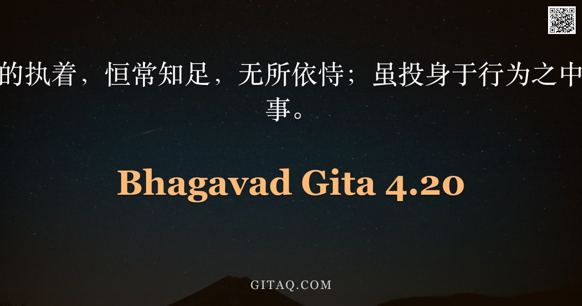 薄伽梵歌 4.20 — "舍弃对行动果报的执着，恒常知足，无所依恃；虽投身于行为之中，实则未行任何事。"