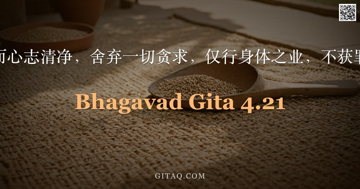 薄伽梵歌 4.21 — "无望而心志清净，舍弃一切贪求，仅行身体之业，不获罪咎。"