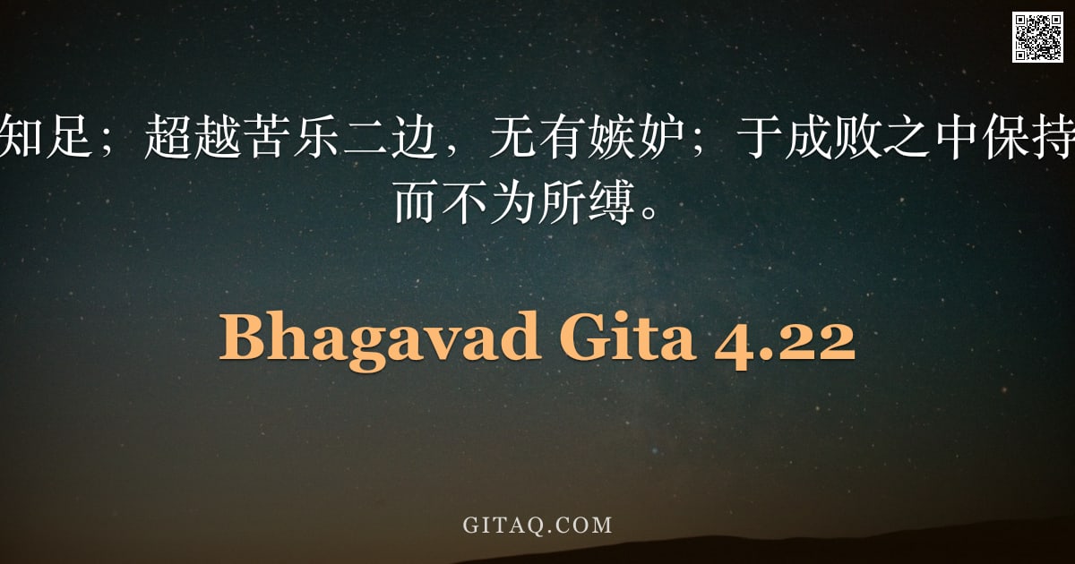 薄伽梵歌 4.22 — "不劳而获，心常知足；超越苦乐二边，无有嫉妒；于成败之中保持平等，虽行诸事而不为所缚。"