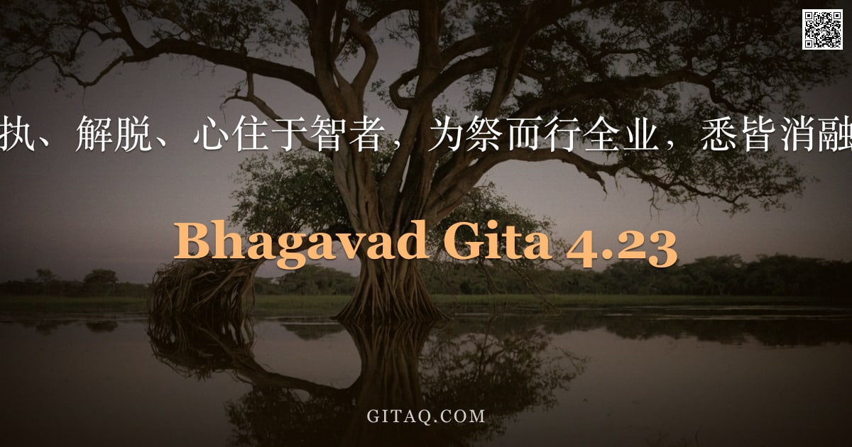 薄伽梵歌 4.23 — "无执、解脱、心住于智者，为祭而行全业，悉皆消融。"