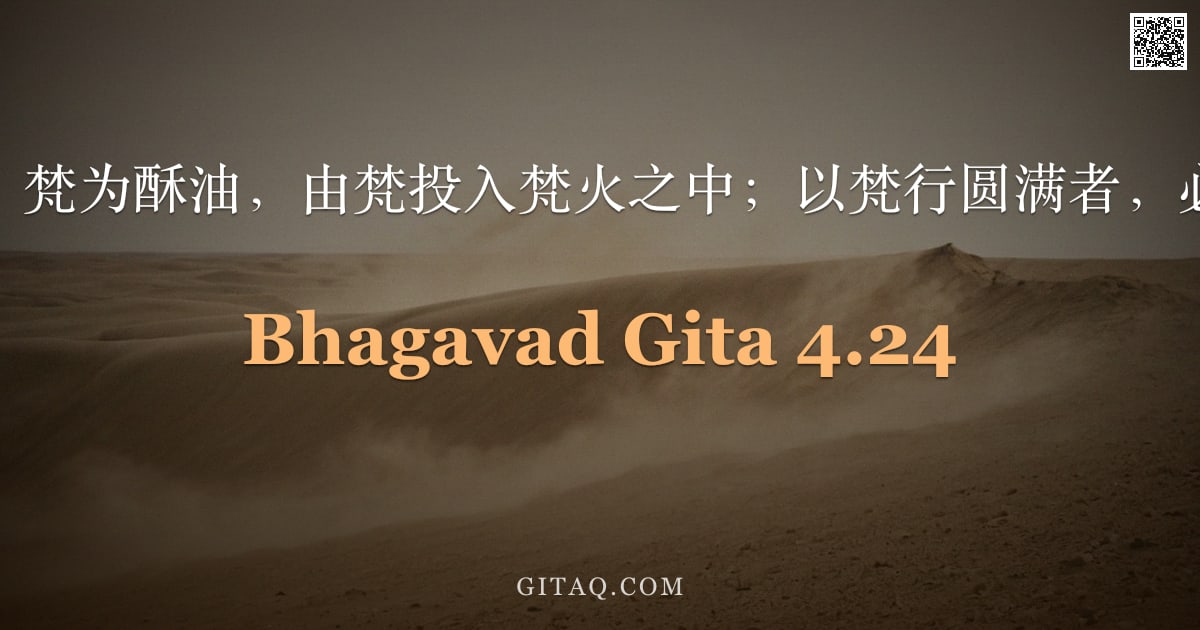薄伽梵歌 4.24 — "梵为供品，梵为酥油，由梵投入梵火之中；以梵行圆满者，必达于梵。"
