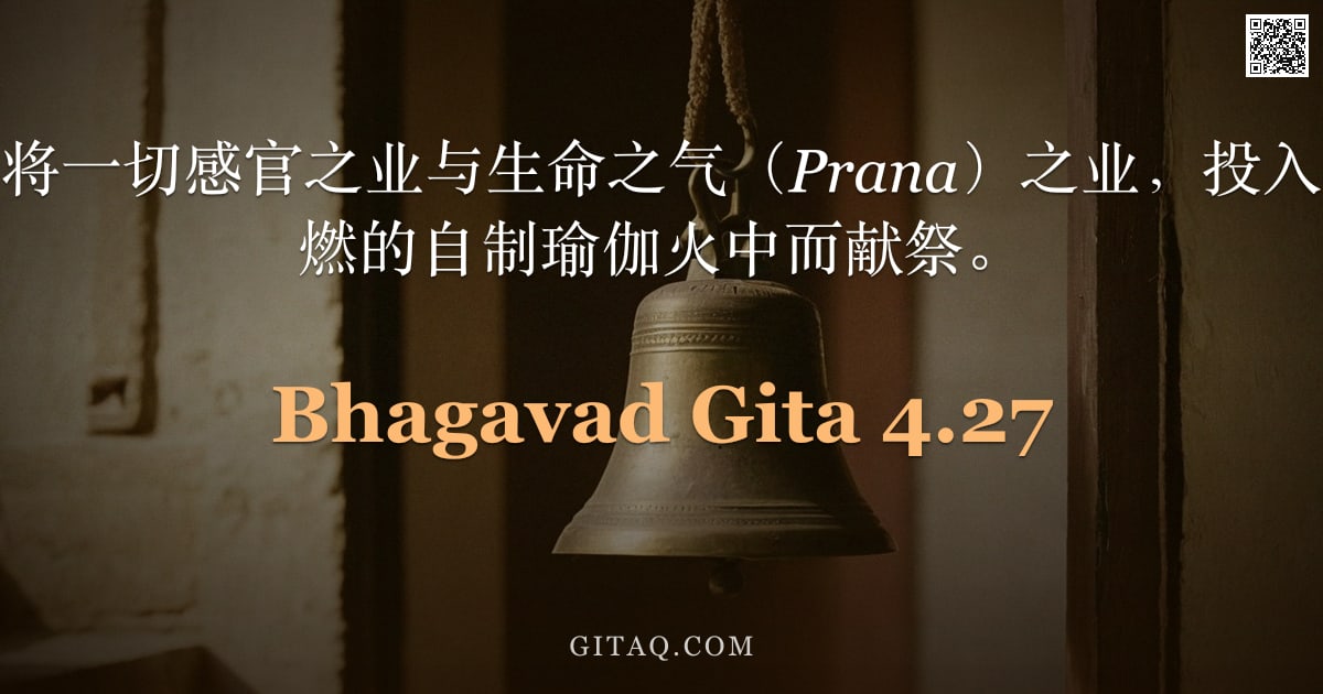 薄伽梵歌 4.27 — "另有修行者，将一切感官之业与生命之气（Prana）之业，投入由智慧之火点燃的自制瑜伽火中而献祭。"