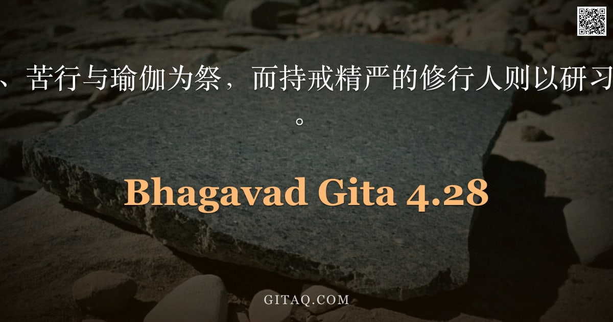 薄伽梵歌 4.28 — "另有行者以财物、苦行与瑜伽为祭，而持戒精严的修行人则以研习圣典与智慧为祭。"